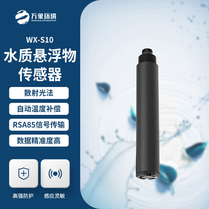 水質(zhì)在線(xiàn)懸浮物傳感器——實(shí)時(shí)監(jiān)測(cè)水體中懸浮物濃度
