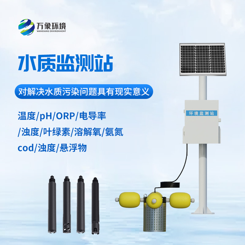 湖泊水質監測設備：河流水質一站式監測