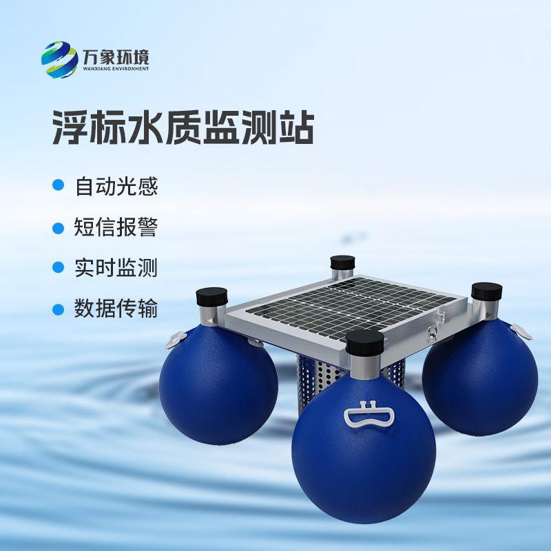 浮標式水質監測站