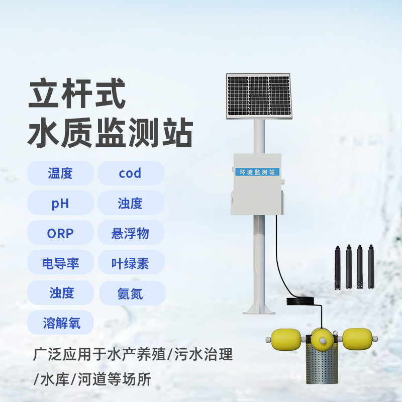 河流水質(zhì)在線監(jiān)測(cè)系統(tǒng)