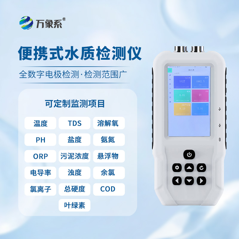 便攜式水質(zhì)監(jiān)測儀