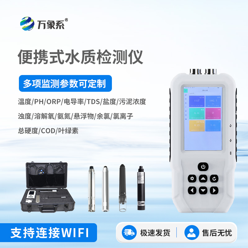 便攜式水產(chǎn)養(yǎng)殖檢測儀