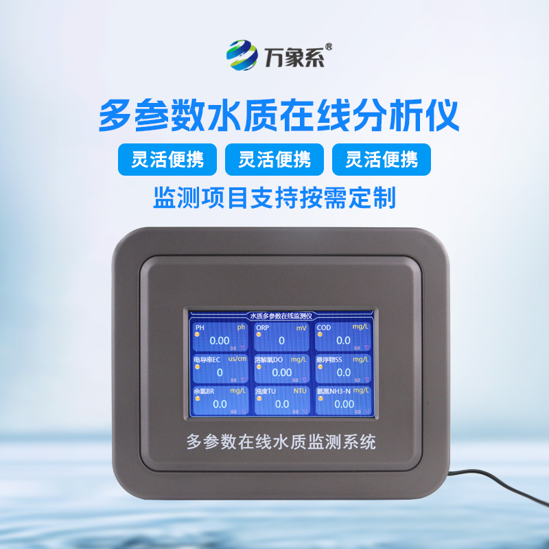 管網水質監測設備