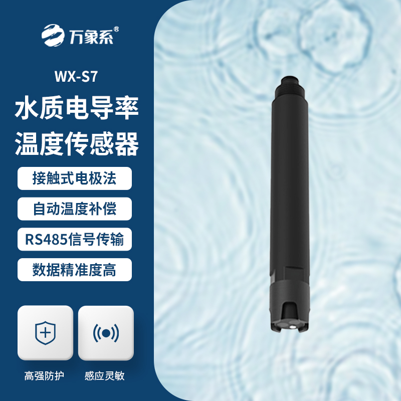 在線水質電導率傳感器