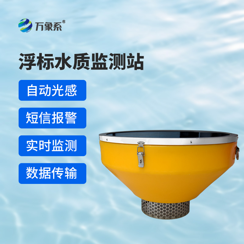浮標水質分析儀
