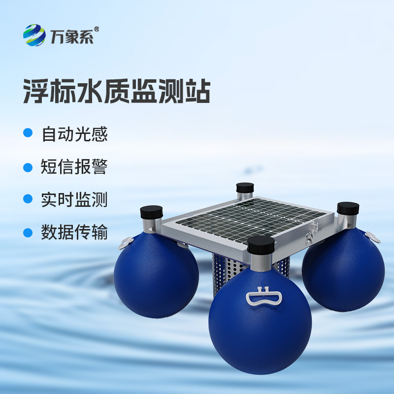 水質(zhì)浮標(biāo)監(jiān)測站