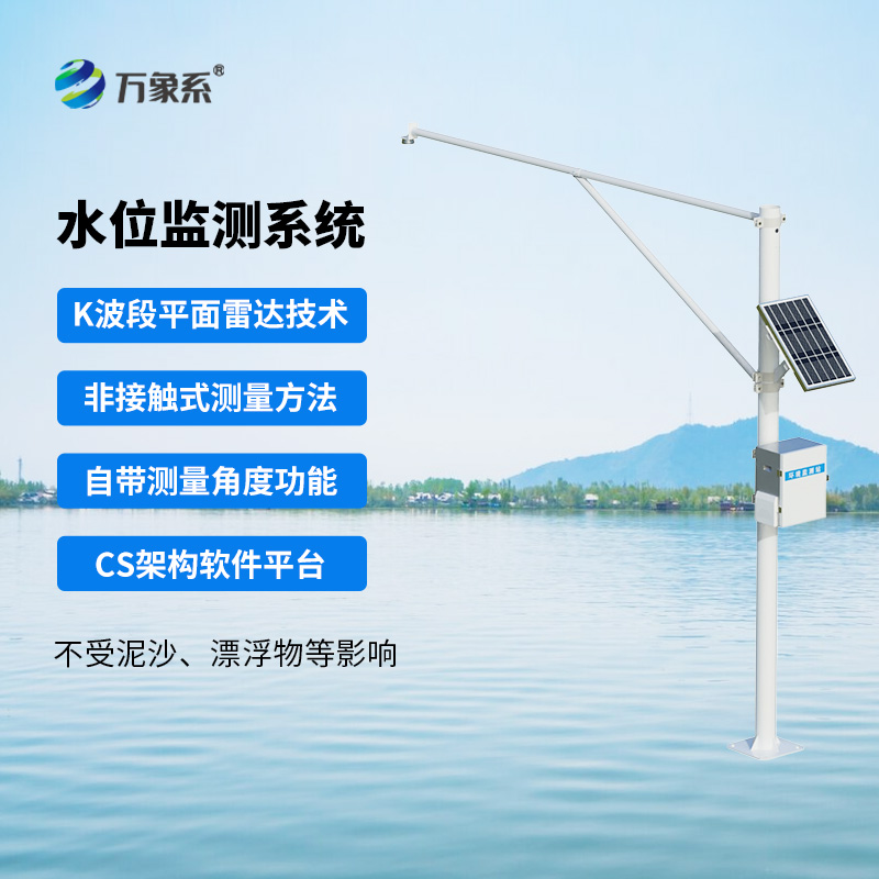 雷達(dá)式水位監(jiān)測站