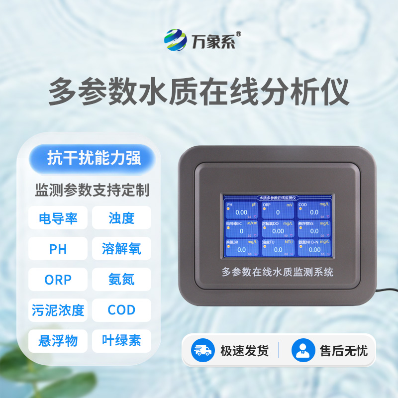 多參數(shù)污水在線檢測儀