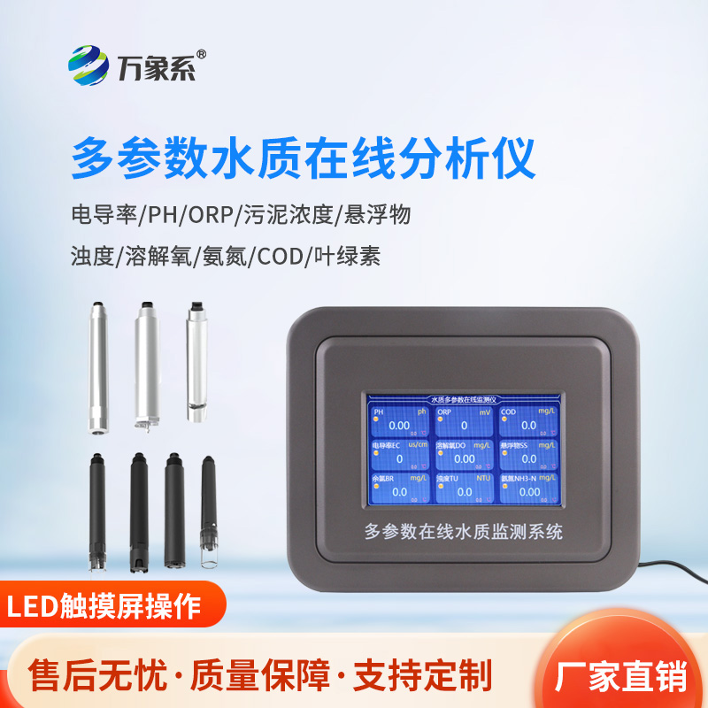 水產養(yǎng)殖水質在線分析儀