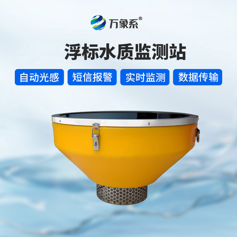浮標(biāo)水質(zhì)分析儀