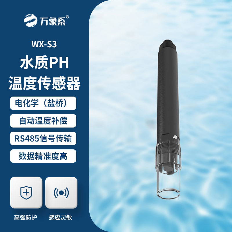 抗干擾強的水質監測能手-水質pH溫度傳感器