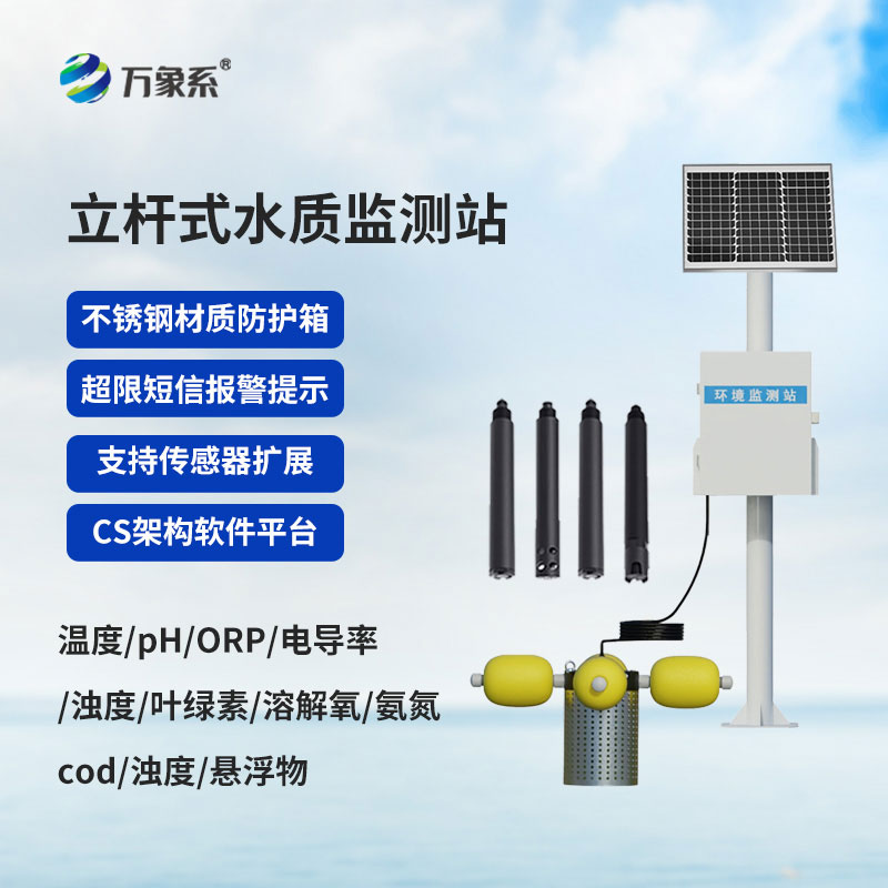 小型水質(zhì)監(jiān)測(cè)站