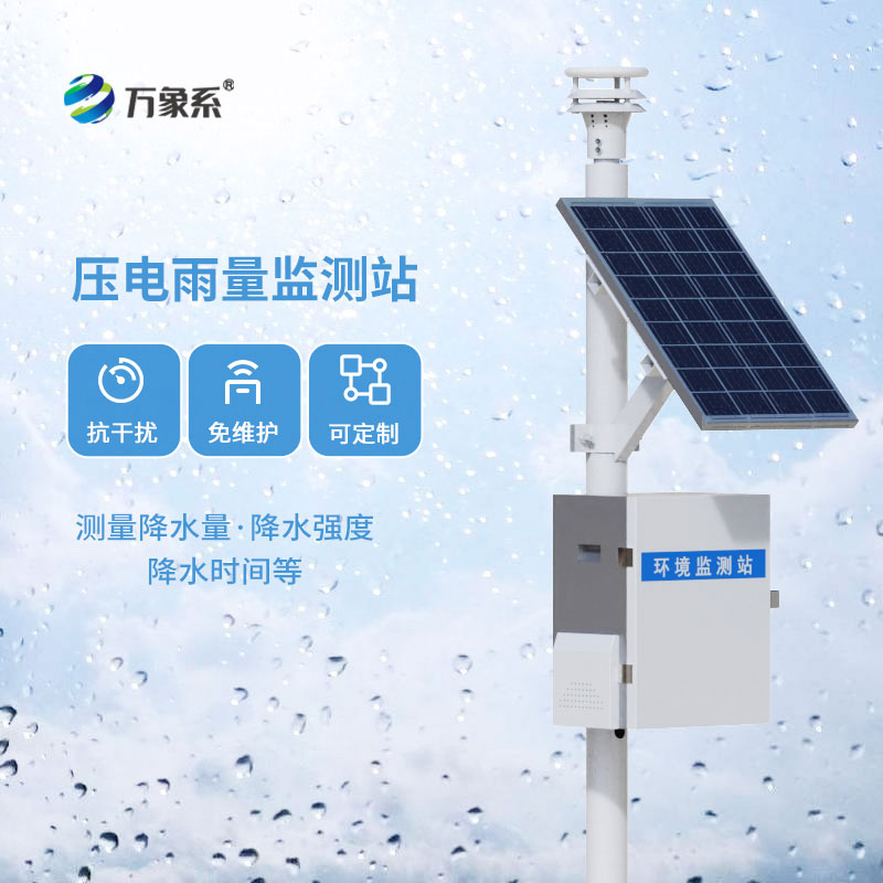 壓電雨量監(jiān)測站顯精準(zhǔn)！每一滴雨水，都能被精準(zhǔn)捕捉