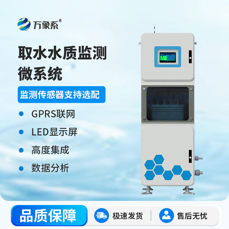 取水水質在線監測站