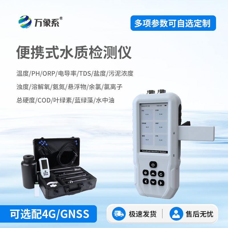一體式多參數水質檢測儀