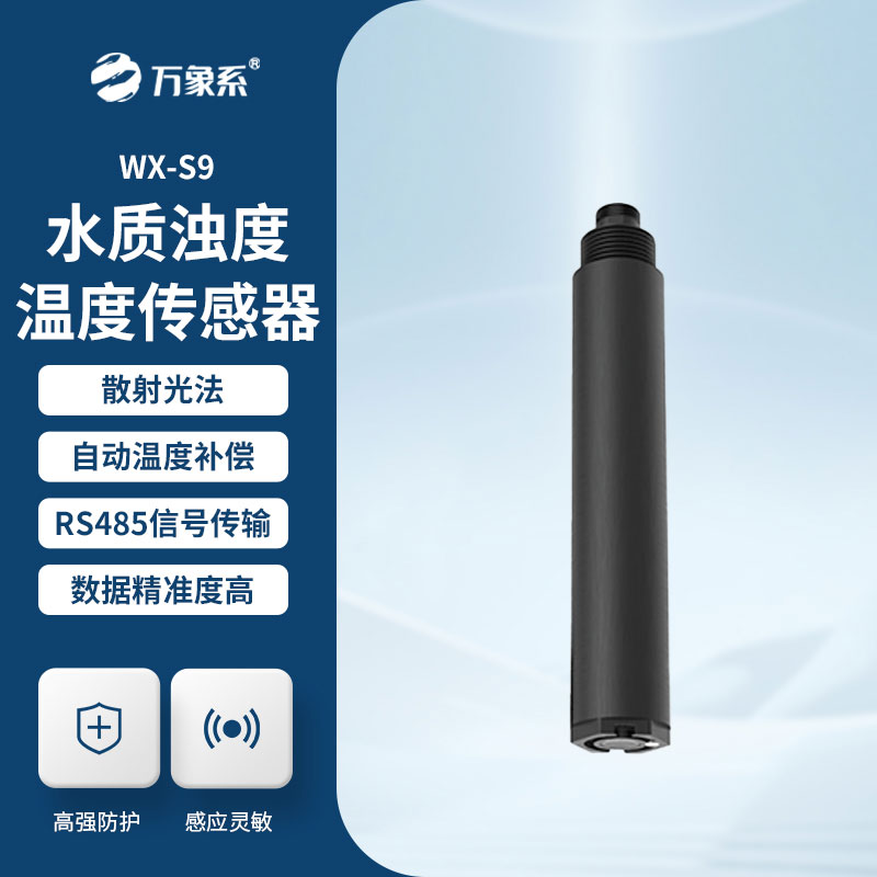 水質濁度溫度傳感器
