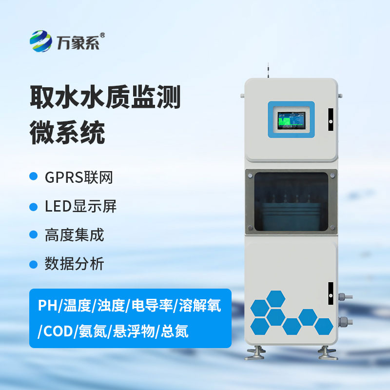 取水式多參數水質監測儀
