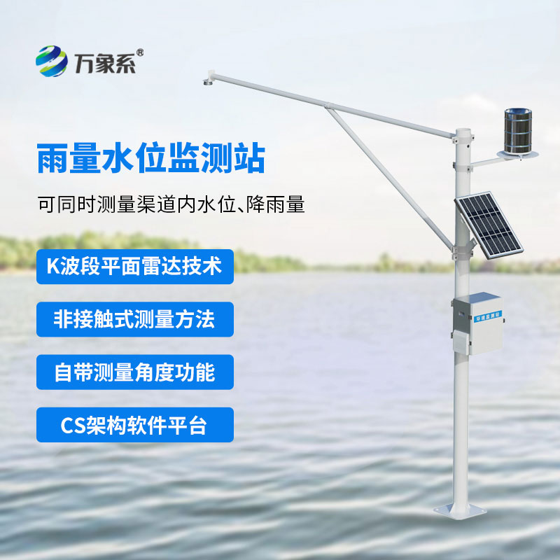 專業(yè)水位雨量自動監(jiān)測站