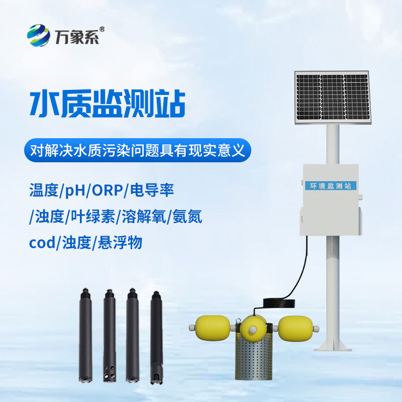 河流水質(zhì)在線監(jiān)測(cè)站